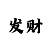 快3长龙有规律嘛